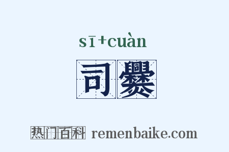 司爨是什么意思的图片